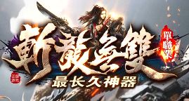 8月17日新开神器版《斩龙无双》日常任务金币经验双收秘籍